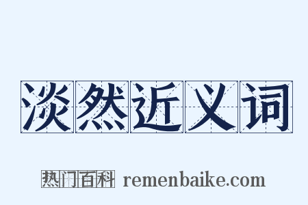 淡然近义词是什么意思的图片